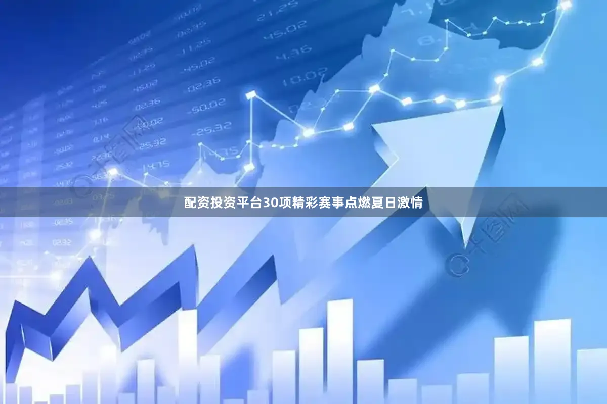 配资投资平台30项精彩赛事点燃夏日激情