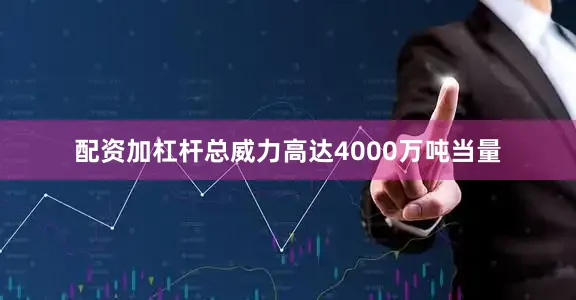 配资加杠杆总威力高达4000万吨当量